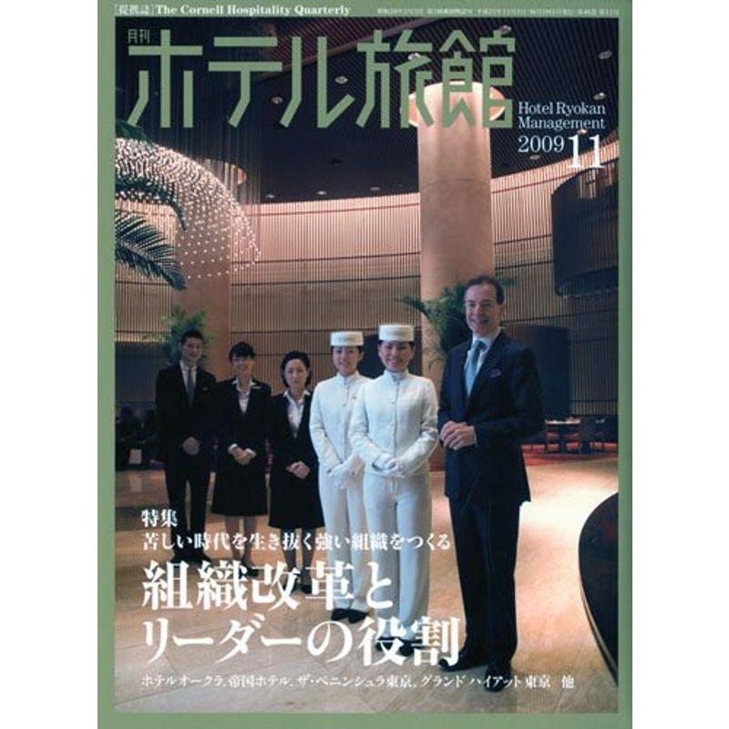 月刊 ホテル旅館 2009年 11月号 雑誌