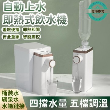 【即熱式飲水機】家用速熱飲水機 可攜式飲水器 溫熱開水機 瞬熱式飲水機 小型桌面臺式直飲開水機 燒水壺 美規110V
