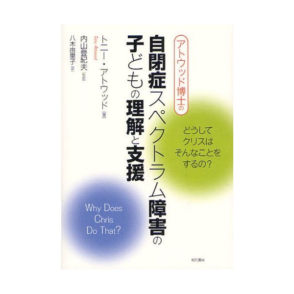 アトウッド博士の自閉症スペクトラム障害の子どもの理解と支援 どうしてクリスはそんなことをするの