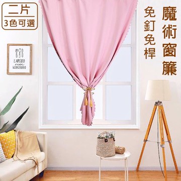 【媽媽咪呀】北歐風免釘免桿素色遮光窗簾2片120x150cm/片