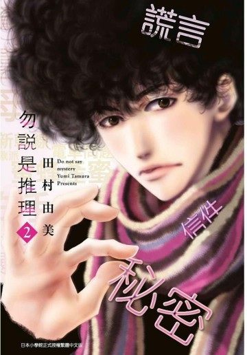 勿說是推理（2）[二手書_良好]