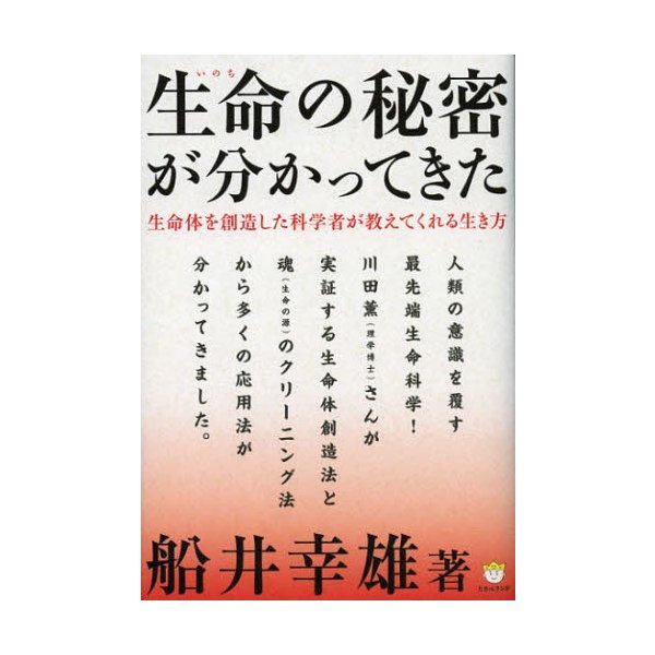 生命 の秘密が分かってきた 生命体を創造した科学者が教えてくれる生き方