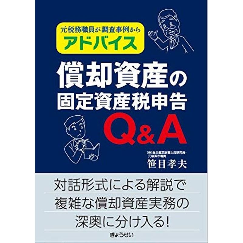 元税務職員が調査事例からアドバイス 償却資産の固定資産税申告Q A