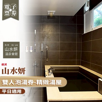 烏來【山水妍】雙人平日泡湯券-精緻湯屋MO25