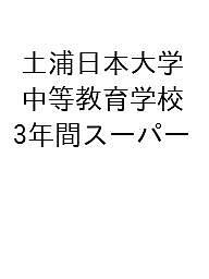 土浦日本大学中等教育学校 3年間スーパー