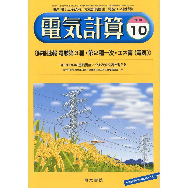 電気計算 2010年 10月号 雑誌