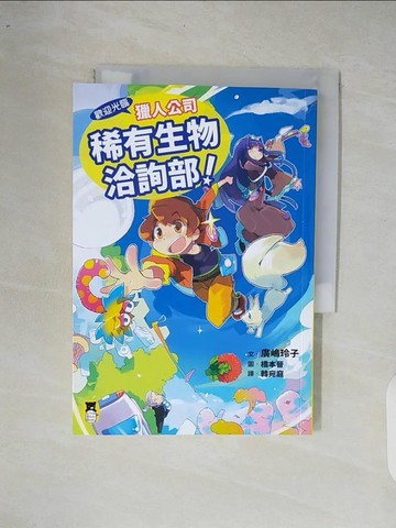 【書寶二手書T4／兒童文學_XOQ】歡迎光臨獵人公司稀有生物洽詢部！_橋本晉（?????）