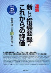 速解新しい指導要録とこれからの評価 平成22年改訂