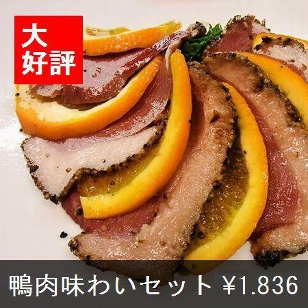 鴨肉味わいセット