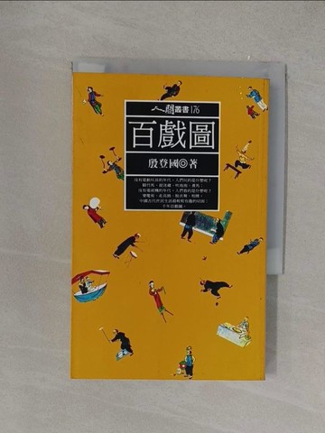 【書寶二手書T1／嗜好_YOW】百戲圖_殷登國