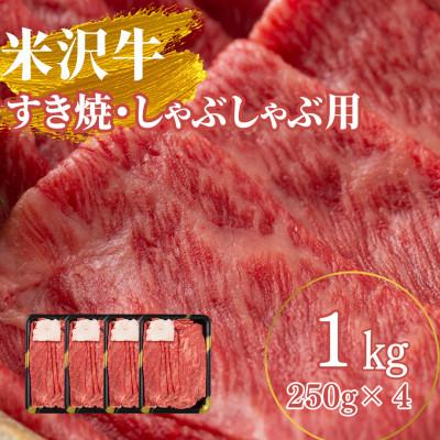 ふるさと納税 高畠町  すき焼き しゃぶしゃぶ用　1kg(250g×4)