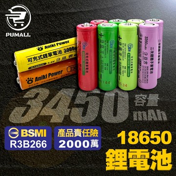 【日本🇯🇵穩定供電】國際牌 18650 電池 鋰電池 18650 鋰電池 3450mAh 充電電池