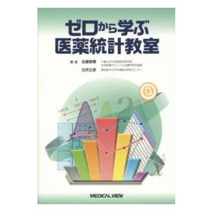 ゼロから学ぶ医薬統計教室