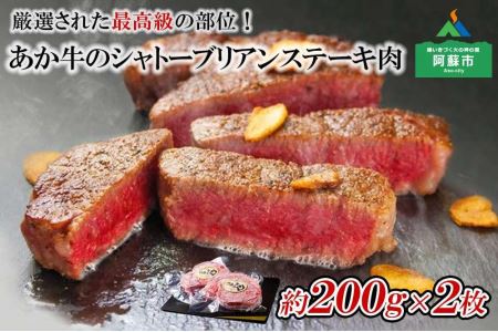 最上級部位！あか牛のシャトーブリアンステーキ肉