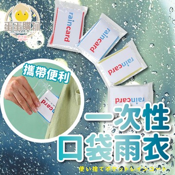 一次性雨衣 輕便雨衣 雨衣 名片雨衣 口袋雨衣 壓縮雨衣 透明雨衣 輕便型雨衣 萬用雨衣 成人雨衣
