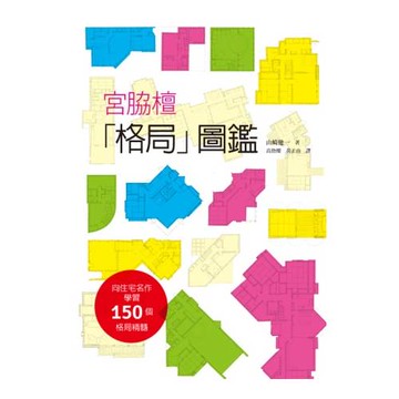 宮脇檀「格局」圖鑑：向建築大師致敬！宮脇檀先生畢生精選的「格局圖」，150個格局精髓