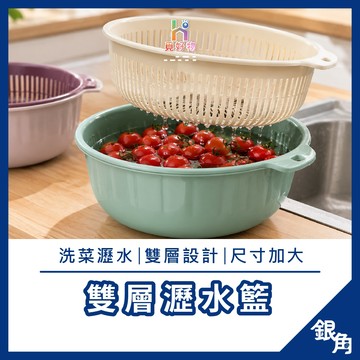 大號 洗菜瀝水盆 雙層瀝水籃 瀝水籃 水果籃 蔬菜脫水器 菜盆 洗菜籃 鏤空洗菜籃 洗菜盆 瀝水籃碗盤 銀角百貨