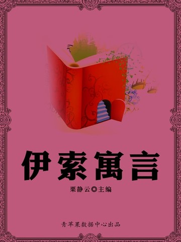 【電子書】伊索寓言（经典世界名著）