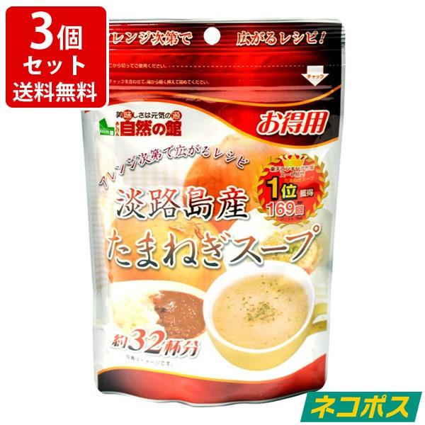 送料無料　お徳用　淡路島産たまねぎスープ 200g×3個 味源 ネコポス ポスト投函（代引き・同梱・着日指定・ギフト包装不可）