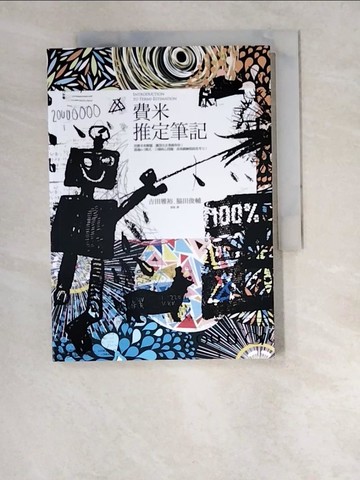 【書寶二手書T4／財經企管_W5R】費米推定筆記：用費米來解題，讓頂尖企業錄取你！透過６＋１模式，15個核心問題，高效鍛鍊假說思考力！_吉田雅裕, ?田俊輔,  張乾