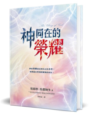 神同在的榮耀（精裝）：神的榮耀就是神真正的本質！你將超自然地【二手書_良好】TAAZE讀冊生活