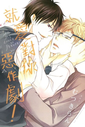 就愛對你惡作劇！（全）[二手書_良好]