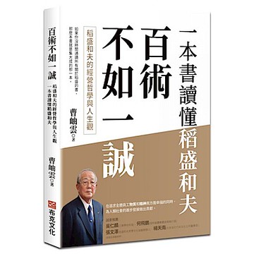 百術不如一誠【城邦讀書花園】