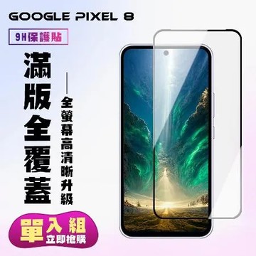 Google Pixel 8 鋼化膜滿版黑框高清手機保護膜