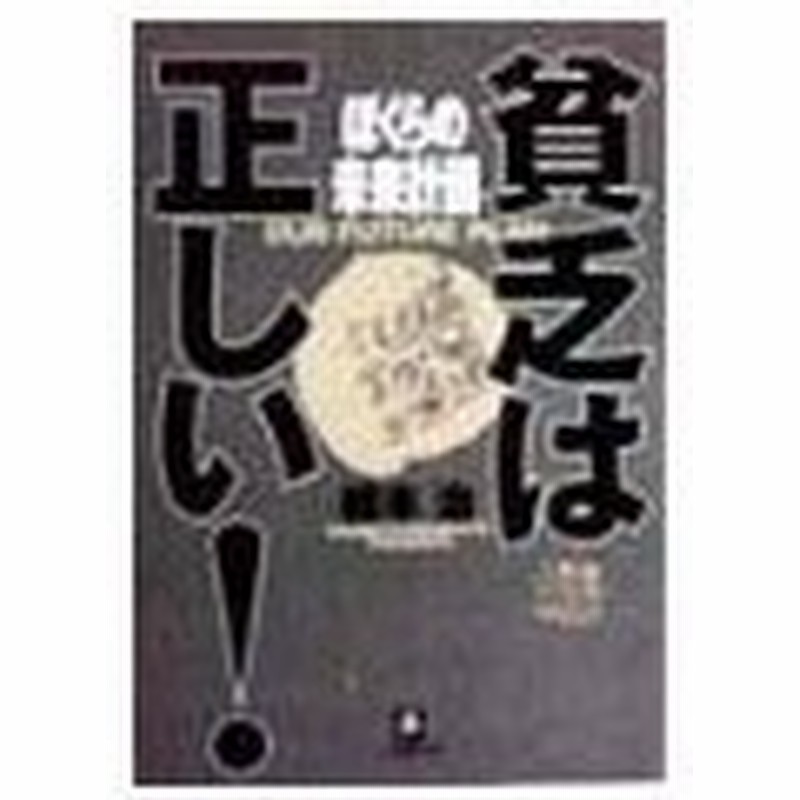 貧乏は正しい ぼくらの未来計画 橋本治 通販 Lineポイント最大0 5 Get Lineショッピング