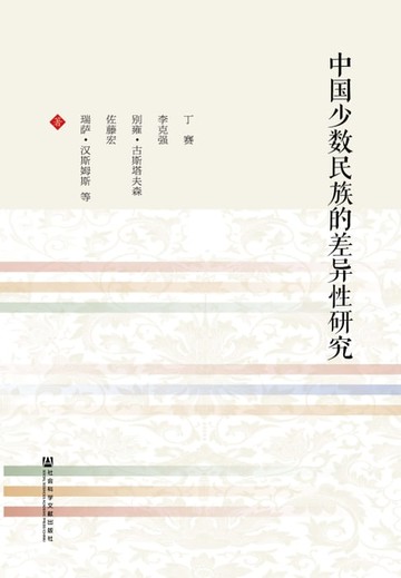 【電子書】中国少数民族的差异性研究