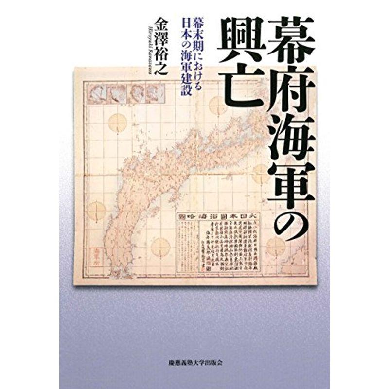 幕府海軍の興亡:幕末期における日本の海軍建設