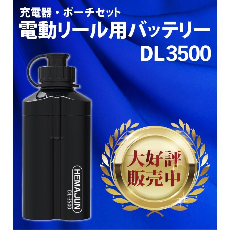 公式】HEMAJUN (ヘマジュン) 電動リール用バッテリー 3500mAh 14.8V