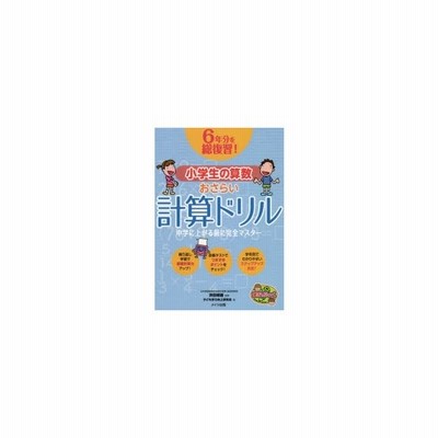 ６年分を総復習 小学生の算数おさらい計算ドリル 浜田経雄 通販 Lineポイント最大get Lineショッピング