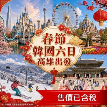 春節折3000 高雄出發 玩樂天世界、愛寶樂園．滑雪趣．韓服體驗．節奏亂打、魔幻塗鴉雙秀．明洞逛街(二站購物人蔘彩妝)六日_27JKWINTW1