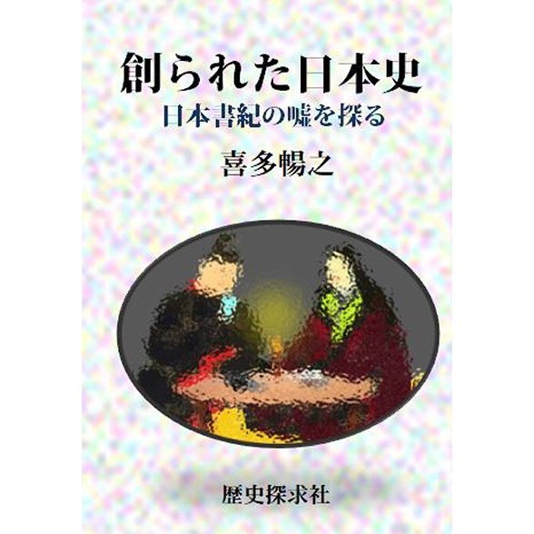 創られた日本史　三省堂書店オンデマンド