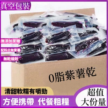 【熱銷】獨立裝水晶紫薯仔 香薯乾 倒蒸紅薯仔 番薯仔 紫薯乾 地瓜乾 500g天然原味農家紫薯干軟糯零食