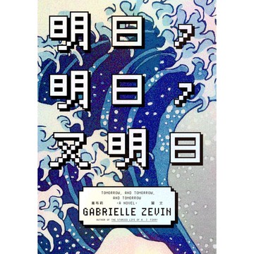 商周出版 明日 明日 又明日  嘉布莉．麗文