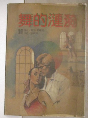 【書寶二手書T6／言情小說_MSK】舞的漣漪_麗莎蓮羅妮