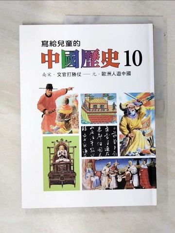 【書寶二手書T9／少年童書_DLA】寫給兒童的中國歷史10_陳衛平
