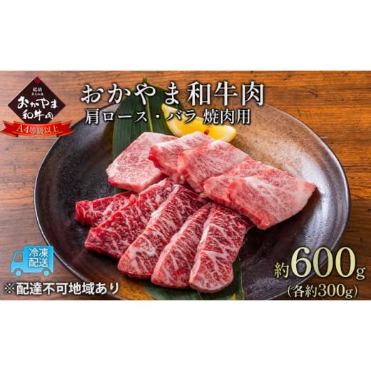 ふるさと納税 岡山県 赤磐市 おかやま 和牛肉 A4等級以上 焼肉 用 約600g（肩 ロース 約300g、バラ 約300g）岡山県産 牛 赤身 肉 牛肉 冷凍