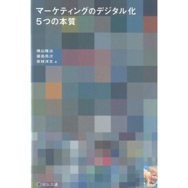 マーケティングのデジタル化5つの本質