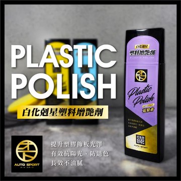 AUTO SPORT 白化剋星塑料增艷劑 280ml (塑膠還原｜塑件還原｜輪胎橡膠保養｜白化還原｜皮革保養｜機車保養)