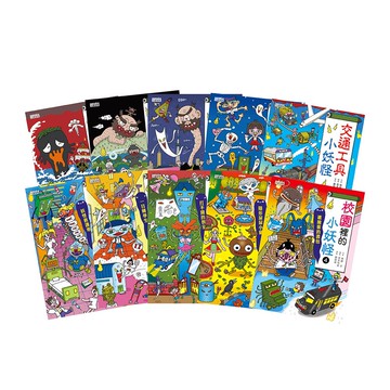 小妖怪系列套書（1～10冊）