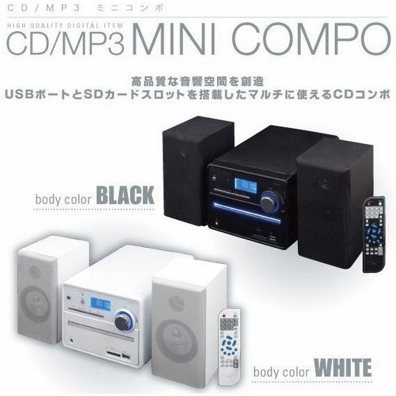 Cdミニコンポ Sd Usb Mmc対応 Cd Mp3 Wma再生 ブラック ホワイト コンポ 売れ筋 人気商品 激安 コンポ 7m 通販 Lineポイント最大0 5 Get Lineショッピング