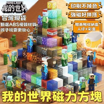 台灣出貨 免運 麥塊積木 麥塊磁鐵 我的世界 積木 拼裝磁力 磁力方塊 磁吸積木 益智積木 拼裝 益智積木 場景磁吸