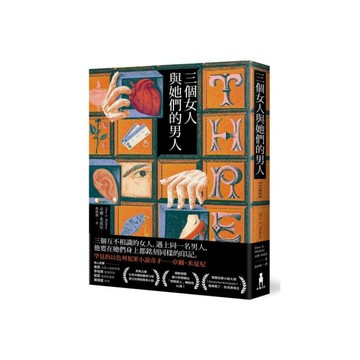 三個女人與她們的男人