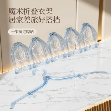 【5個裝】折疊旅行衣架 衣架 可折疊行李衣架 折疊衣架 折疊魔術衣架 旅行衣架 收納衣架 便攜折疊衣架 SGE8
