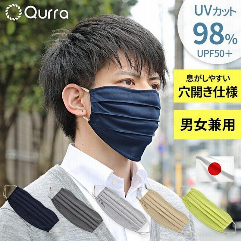 めざましテレビで紹介 Uvカットマスク 暑さ対策 夏用マスク Uvマスク 肌荒れ 日焼け防止 雑貨 日本製 紫外線カット レディース メンズ Qurra ヒカット 通販 Lineポイント最大get Lineショッピング