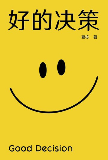 【電子書】好的决策