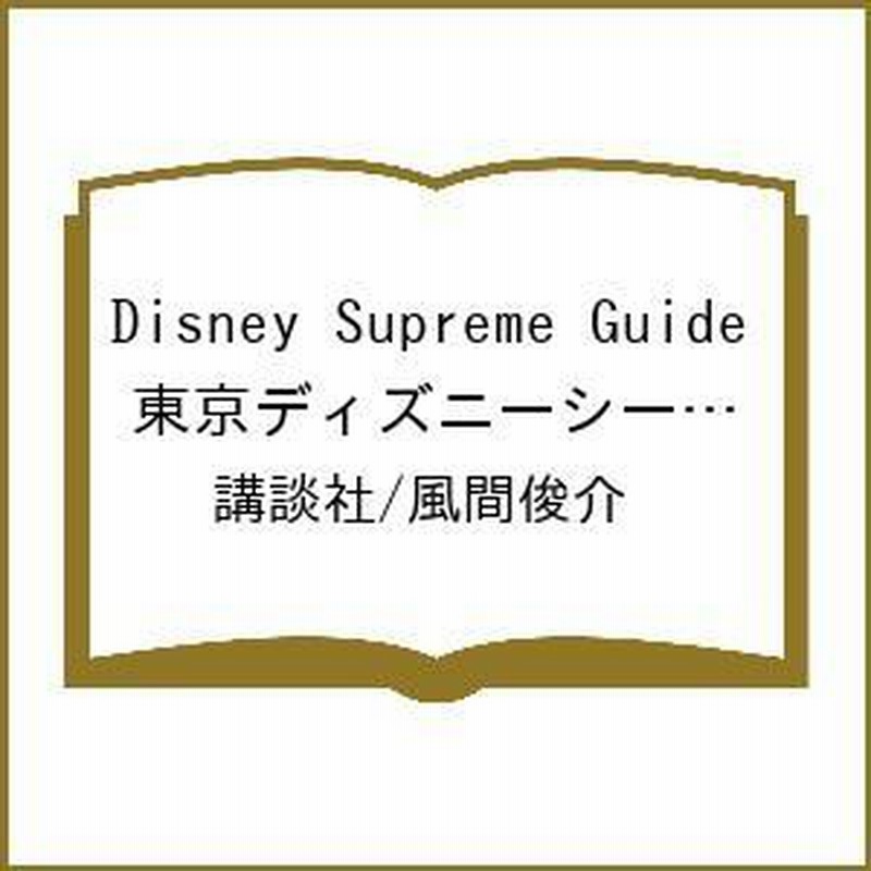 Disney Supreme Guide 東京ディズニーシーガイドブック